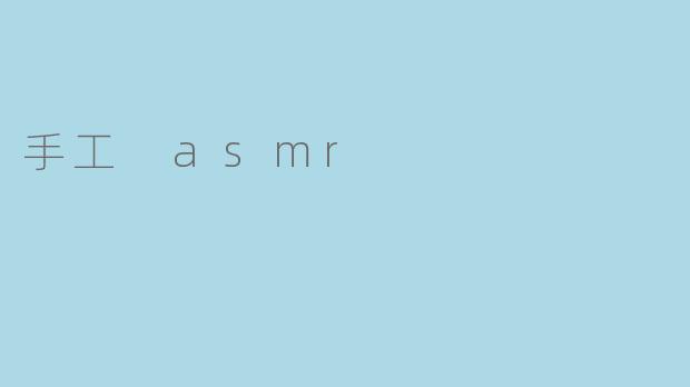 手工 asmr